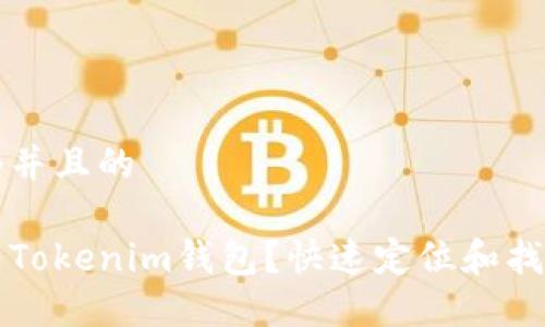 思考一个并且的
提币未到Tokenim钱包?快速定位和找回的方法