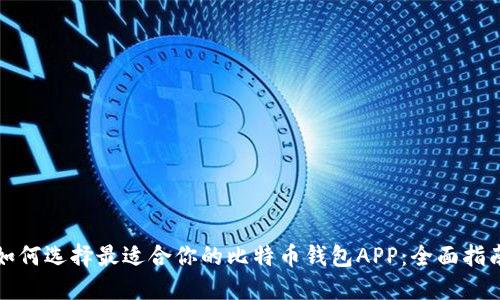 如何选择最适合你的比特币钱包APP：全面指南