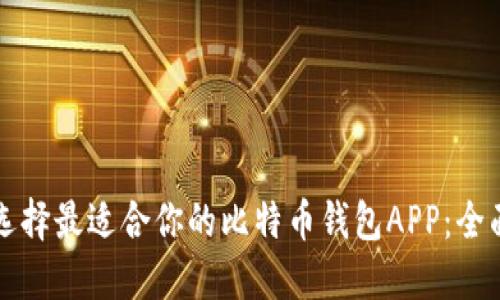 如何选择最适合你的比特币钱包APP：全面指南