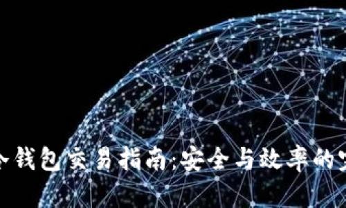 比特币冷钱包交易指南：安全与效率的完美结合