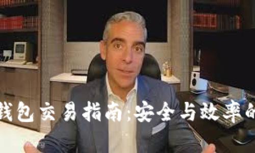 比特币冷钱包交易指南：安全与效率的完美结合