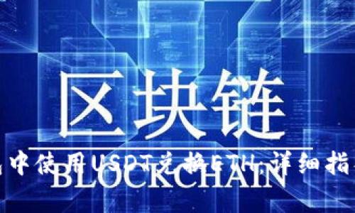 : 如何在钱包中使用USDT兑换ETH：详细指导与注意事项