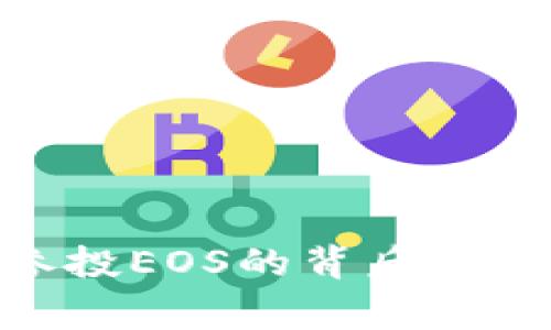 TokenIM成功参投EOS的背后故事及其未来发展