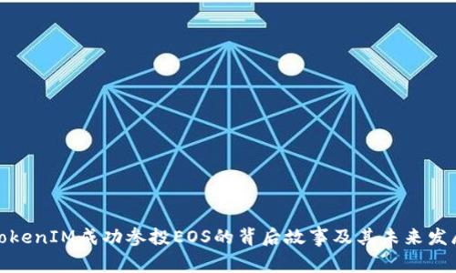 TokenIM成功参投EOS的背后故事及其未来发展