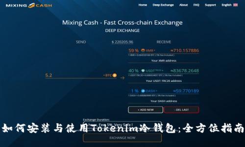 如何安装与使用Tokenim冷钱包：全方位指南