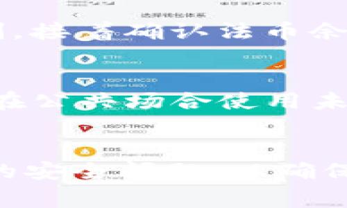   如何在火币钱包中购买USDT：详细指南及常见问题解答 / 
 guanjianci 火币钱包,购买USDT,数字货币,加密资产 /guanjianci 

一、火币钱包简介
火币钱包是火币交易所推出的一款数字货币钱包，支持多种加密资产的存储和交易。用户可以通过火币钱包方便地管理自己的数字资产，进行币种兑换、资产转账与购买。在火币钱包中，USDT（Tether）作为一种广泛使用的稳定币，不仅可以用于交易、投资，还可以用于日常消费以及资产保值。

二、购买USDT的步骤
在火币钱包中购买USDT的流程相对简单，以下是详细步骤：

h41. 注册并下载火币钱包/h4
首先，用户需要在火币官方网站或者应用商店下载并安装火币钱包。注册用户需提供有效的电子邮件地址和手机号码，并设置安全密码。完成验证后，用户可以进入钱包主界面。

h42. 充值法币/h4
在火币钱包购买USDT之前，用户需要先将法币（人民币等）充值到钱包中。用户可以通过银行卡、支付宝、微信等方式进行法币充值。进入‘充值’页面，选择适合的充值方式，并按提示完成相关操作。

h43. 选择USDT购买方式/h4
充值成功后，用户可以在火币钱包首页找到“购买加密资产”或“快速交易”等选项。选择USDT作为交易对象，用户可以选择“以法币购买”或“以其他币种交易”两种方式。

h44. 下单购买USDT/h4
在选择以法币购买USDT后，用户需要输入购买金额，然后系统会自动计算出所能获得的USDT数量。确认无误后，点击“确认购买”。在交易成功后，所购买的USDT将会立即显示在钱包中。

h45. 安全存储USDT/h4
购买完成后，用户应确保钱包的安全性，可以通过设置双重认证等方式提升安全保护。同时，用户也可以选择将USDT转移到其他更安全的钱包进行存储。

三、火币钱包购买USDT的优势
火币钱包在购买USDT时有如下几个明显优势：

h41. 界面友好/h4
火币钱包为用户提供了清晰易懂的界面设计，使得用户在购买USDT时能够直观了解每一步的操作，降低了购买门槛。

h42. 费用透明/h4
火币钱包的交易费用透明，用户在购买USDT时能够提前看到费用信息，避免了后续隐藏费用的问题。

h43. 安全保障/h4
火币钱包采用多重加密技术，并支持安全认证措施，确保用户资产的安全。无论是法币充值还是USDT交易，用户都能享受到安全保障。

h44. 资产多样性/h4
除了USDT，火币钱包还支持多种数字资产，用户在一个平台上便可实现多币种的管理与交易，方便快捷。

四、购买USDT的常见问题
在使用火币钱包购买USDT的过程中，用户可能会遇到一些常见问题，以下是对这些问题的详细解答：

h41. 如何解决充值不到账的问题？/h4
用户在充值时，如果显示资金没有到账，可以按照以下步骤进行处理：首先，检查充值记录，确保操作已成功提交。其次，确认充值渠道是否正常，某些提款和充值可能会因网络问题导致延迟。如确认无误但仍未到账，建议立即联系币圈支持团队，并提供相关交易凭证进行查询，通常在24小时内都能得到满意的结果。

h42. 在火币钱包中购买USDT是否有最低起购限制？/h4
是的，火币钱包在购买USDT时会有最低起购限制。这一限制通常是基于平台的系统设计和市场情况而定。用户可在钱包的购买页面查看具体的最低起购金额。同时，用户也可通过小额分批购买来进行操作，有助于降低投资风险。

h43. 火币钱包的USDT提现到账时间是多久？/h4
USDT的提现到账时间取决于多种因素，包括网络确认时间、平台审核等。一般情况下，提现申请在提交后会经过一定的审核流程，通常24小时内能够到账。但是，在高峰交易时间或网络繁忙时，到账时间可能会延迟。因此，建议用户在提现时预留足够的时间。

h44. 为什么我无法完成购买USDT的交易？/h4
发生这种情况通常是由于用户的账号安全设置、法币额度、网络问题或系统维护等多个原因。用户可以首先查看自己的账户状态，确保没有任何限制，接着确认法币余额是否充足，最后检查网络及应用的正常运行。如果仍然无法解决，用户可以联系火币客服，寻求专业的帮助。

h45. 如何保障在火币钱包中USDT的安全性？/h4
为了保障USDT的安全性，用户可以采取以下几种方式：首先，开启钱包的双重认证功能，为账户增加一道安全防线。其次，定期更新安全密码，并避免在公共场合使用未加密的网络登入。同时，实现资产的分散储存，可以定期将部分USDT转至冷钱包等安全设备中，以避免因网络攻击而造成的资产损失。

五、总结
火币钱包为用户提供了便捷、安全的USDT购买渠道，用户可以通过简单的几个步骤完成数字资产的投资和管理。在实际操作中，用户也应注意相关的安全问题，以确保资产的安全性。希望通过本文的介绍，能帮助新手更好地理解火币钱包以及USDT的购买流程，并且有效解决常见问题。
