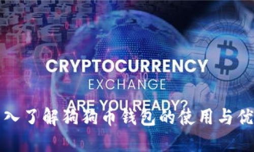 深入了解狗狗币钱包的使用与优势