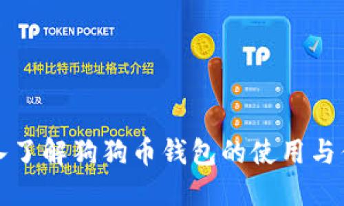 深入了解狗狗币钱包的使用与优势