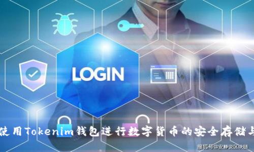如何使用Tokenim钱包进行数字货币的安全存储与交易