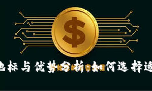 XRP钱包的地标与优势分析：如何选择适合你的钱包