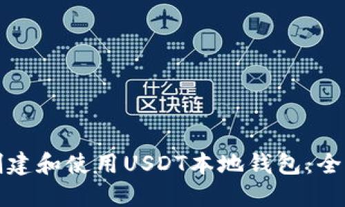 如何创建和使用USDT本地钱包：全面指南