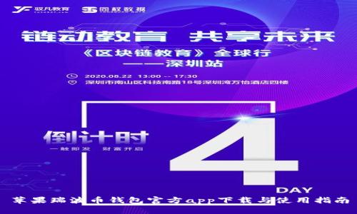 苹果瑞波币钱包官方app下载与使用指南