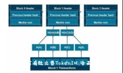 如何有效出售TokenIM：全面指南