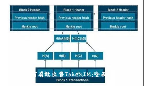 如何有效出售TokenIM：全面指南