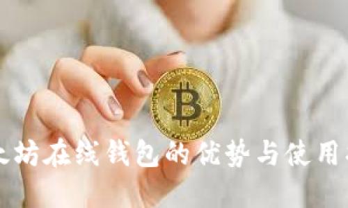 以太坊在线钱包的优势与使用指南