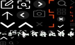 ?xml version=＂1.0＂ encoding=＂utf-8＂?如何将比特币提