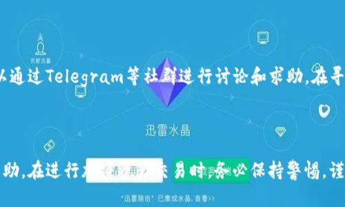 在讨论“tokenim没有充值渠道吗”这个话题之前，首先要明确Tokenim是什么。Tokenim是一个区块链项目，涉及加密货币的交易和管理。用户在使用Tokenim时，往往会遇到充值、提现等相关问题。接下来将围绕这个主题进行深入探讨。

  Tokenim充值渠道解析：如何在Tokenim上顺利进行充值？ / 

 guanjianci Tokenim, 充值渠道, 加密货币, 区块链 /guanjianci 

### 一、Tokenim的基本介绍

Tokenim是一个以用户为中心的区块链平台，旨在为用户提供安全、便捷的加密货币交易环境。随着区块链技术的发展，越来越多的人开始关注并参与到加密货币的投资与交易中。Tokenim凭借其安全性和高效的交易环境，吸引了众多用户的关注。

Tokenim支持多种加密货币的交易，包括比特币、以太坊等主流数字资产，其独特的用户界面和友好的操作方式，使得新手用户也能迅速上手。然而，正如许多用户在使用过程中发现的那样，充值渠道的缺失成为了一个普遍的问题，这使得用户在初次使用时感到困惑。

### 二、Tokenim的充值渠道

在讨论具体的充值渠道之前，我们需要了解Tokenim支持的充值方式。通常情况下，用户在Tokenim平台上进行充值，可以通过以下几种方式实现：

1. **银行转账**：虽然银行转账是一种常见的充值方式，但由于Tokenim所处的区块链领域的特殊性，与传统银行的合作可能会受限。
2. **支付平台**：一些支付平台如PayPal、支付宝等，也可能成为用户充值的选择。尽管如此，Tokenim与这些平台的合作状况可能不同，具体方案需要用户自行确认。
3. **加密货币充币**：最常见的充值方式是通过其他加密货币向Tokenim的钱包地址转账。这种方式大多数用户能够顺利完成，但对新手可能存在一定的学习曲线。

尽管以上提到的方式是理论上可行的，但在实际操作中，许多用户反映Tokenim没有明确的充值渠道，这给他们的使用体验带来了负面影响。以下为针对用户提出的疑虑，进行进一步的探讨。

### 三、Tokenim为什么没有充值渠道？

#### 1. 法规限制

首先，Tokenim的运营需要遵循不同国家和地区的法律法规。在一些国家，对加密货币的交易及充值方式有着严格的监管政策。由于Tokenim可能面临监管政策的限制，因此不支持常规的充值渠道。这就导致了许多用户在充值时遇到困扰。

#### 2. 风险控制

其次，Tokenim在提供充值服务时，必然要考虑到风险控制的问题。毕竟，区块链行业相对较新，存在着许多潜在的安全隐患，特别是在资金转移方面。为此，Tokenim或许在设计充值渠道时极为谨慎，以确保用户资金的安全。

### 四、Tokenim的充值方案和建议

#### 1. 官方帮助中心

Tokenim虽然在充值渠道方面存在问题，但官方应该有相应的帮助中心或FAQs，用户可以在这里找到最新的充值信息和相关指导。建议用户在网站或者APP的帮助中心进行搜索，查看是否有新的更新信息。

#### 2. 社区支持

与此同时，区块链项目往往拥有自己的社区，例如Telegram、Discord等，这些社群里聚集了大量的用户和爱好者，彼此之间可以分享经验。如果用户在Tokenim充值时遇到问题，可以加入相关社区，寻求帮助和建议。

### 五、安全提示

#### 1. 验证官方信息

在进行充值之前，务必仔细验证Tokenim官方网站的信息，确保其安全可靠。不知情的用户常容易通过非官方渠道获取信息，进而在充值时遭遇诈骗。

#### 2. 资金管理

在进行任何形式的加密货币充值之前，用户应该评估自身的资金管理能力，做到理性投资。如果对该项目了解不深，建议先进行小额充值以测试平台的安全性。

### 六、用户常见问题FAQ

#### 1. Tokenim现在支持哪些加密货币？

Tokenim支持哪些主流加密货币？
Tokenim目前支持多种主流加密货币，如比特币（BTC）、以太坊（ETH）、瑞波币（XRP）等。用户可以通过在这些平台上进行交易，进一步丰富自己的数字资产。此外，Tokenim也有可能推出新的币种来增强其市场竞争力。

#### 2. 如何在Tokenim上进行提现？

如何安全提现Tokenim上的资金？
在Tokenim上提现的步骤相对简单，但用户还是应该谨慎处理。用户需要在钱包中选择相应的法币或者加密资产，输入提现金额及地址，系统会自动进行验证和处理。此外，安全问题也是用户需要关注的点，比如尽量避免在公共网络环境下进行提现。如果有重大金额的操作，建议用户开启双重认证，以保证账户安全。

#### 3. Tokenim的手续费如何计算？

Tokenim的交易手续费是怎样计算的？
Tokenim的手续费结构可能会因市场变化而有所调整，一般来说，交易手续费是基于交易金额的一定比例进行计算。用户在进行交易前，建议提前了解最新的手续费信息。为了降低费用，用户可以选择合适的交易时机进行交易，或者使用Tokenim平台本身推出的优惠政策。

#### 4. 当充值失败时应该怎么办？

充值失败后我应该如何处理？
充值失败可能由多种原因引起，如网络问题、充值地址错误、系统维护等。在这种情况下，用户应该首先查看官方的信息，了解当前的系统状态。此外，用户可以尝试联系客服，详细说明充值失败的情况，获取进一步的帮助。

#### 5. Tokenim的客户支持渠道哪些？

Tokenim有哪些客户支持渠道？
Tokenim通常会提供多种客户支持渠道，用户可以通过邮件、社交媒体或在线客服进行联系。很多区块链项目还提供社区支持，用户可以通过Telegram等社群进行讨论和求助。在寻求帮助时，用户需要尽量提供足够的信息，以便客服能够更好地为其提供支持。

### 结论

总的来说，Tokenim在充值渠道上存在一些问题，但这并不意味着用户无法顺利进行充值。用户可以通过多种方式获取最新的信息和帮助。在进行加密资产交易时，务必保持警惕，谨慎操作，确保自身资产的安全。