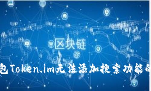 以太坊钱包Token.im无法添加搜索功能的原因解析