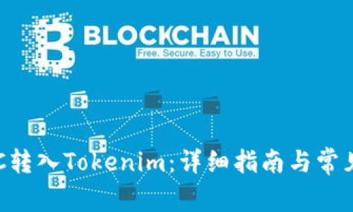 如何将BTC转入Tokenim：详细指南与常见问题解答
