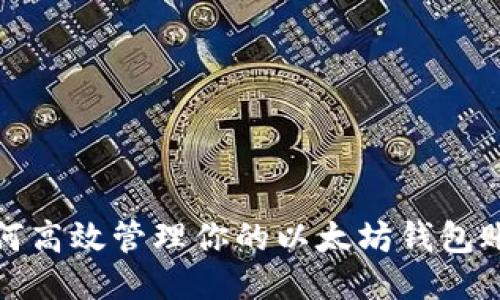 如何高效管理你的以太坊钱包账号