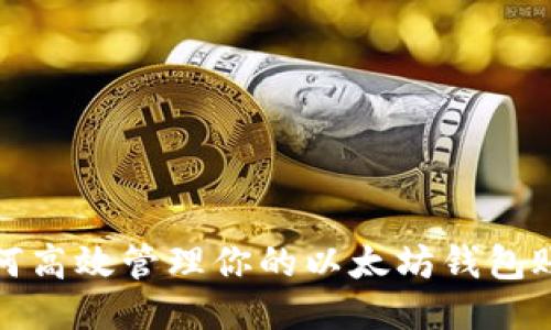 如何高效管理你的以太坊钱包账号