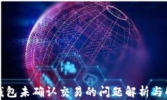 比特币钱包未确认交易的问题解析与解决方案