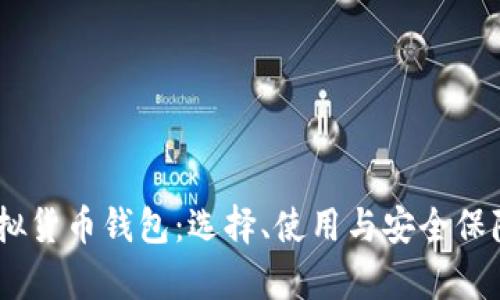 USDT虚拟货币钱包：选择、使用与安全保障全解析