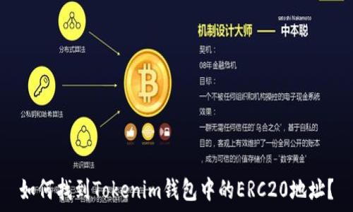  
如何找到Tokenim钱包中的ERC20地址？