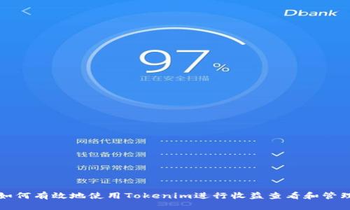 如何有效地使用Tokenim进行收益查看和管理