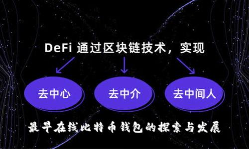 最早在线比特币钱包的探索与发展