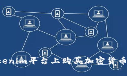 如何在Tokenim平台上购买加密货币：详细指南