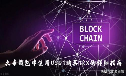 火币钱包中使用USDT购买TRX的详细指南