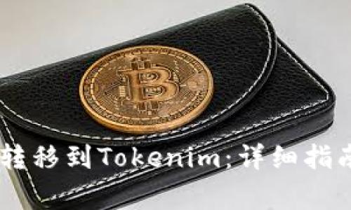 如何将火币USDT转移到Tokenim：详细指南与常见问题解答