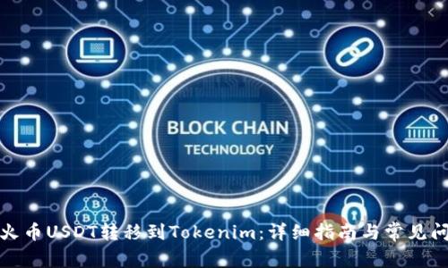如何将火币USDT转移到Tokenim：详细指南与常见问题解答