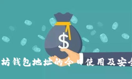 :以太坊钱包地址的今日使用及安全指南