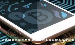 以太坊钱包硬件期货：投资者的最佳选择与风险
