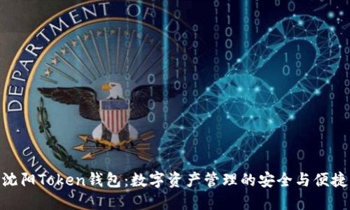沈阳Token钱包：数字资产管理的安全与便捷
