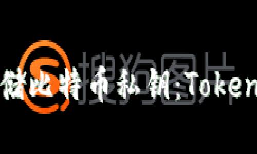 如何安全存储比特币私钥：Tokenim用户指南