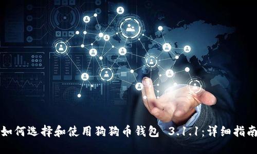 如何选择和使用狗狗币钱包 3.1.1：详细指南