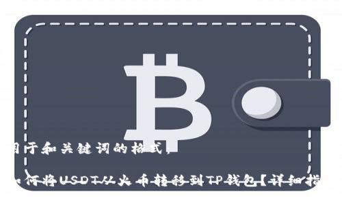 用于和关键词的格式：

如何将USDT从火币转移到TP钱包？详细指南