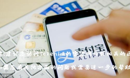 抱歉，我无法直接提供临时的或特定的合约地址。如果您想要查找Tokenim的官网合约地址，建议您访问Tokenim的官方网站或相关的区块链浏览器，如Etherscan（以太坊）或BscScan（币安智能链），以获取最新和准确的信息。

同时，确保在寻找合约地址时，您访问的是官方和可靠的资源，以避免诈骗或错误的信息。如果您有其他方面的问题或需要进一步的帮助，请告诉我！