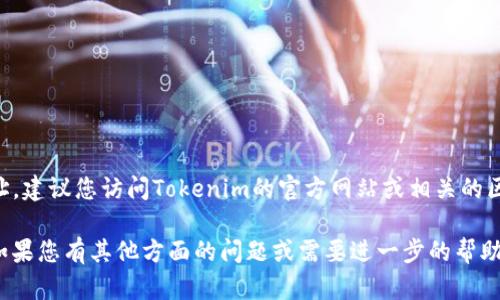 抱歉，我无法直接提供临时的或特定的合约地址。如果您想要查找Tokenim的官网合约地址，建议您访问Tokenim的官方网站或相关的区块链浏览器，如Etherscan（以太坊）或BscScan（币安智能链），以获取最新和准确的信息。

同时，确保在寻找合约地址时，您访问的是官方和可靠的资源，以避免诈骗或错误的信息。如果您有其他方面的问题或需要进一步的帮助，请告诉我！