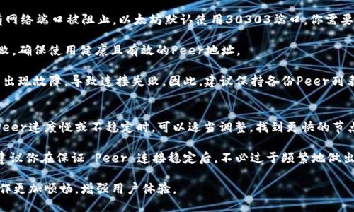   如何修改以太坊钱包的Peer设置以提高网络连接性 / 
 guanjianci 以太坊钱包, 修改peer, 网络连接, 钱包配置 /guanjianci 

什么是以太坊钱包中的Peer设置？
在以太坊中，Peer（节点）是指连接到以太坊网络的其他计算机或设备。当你使用以太坊钱包时，你的设备需要与这些节点进行通信以获取区块链的最新状态、进行交易、查询账户余额等。因此，Peer的设置在某种程度上决定了你的钱包连接网络的质量和效率。

默认情况下，以太坊钱包会自动选择和连接多个Peer。但在某些情况下，可能会遇到连接慢、掉线或无法连接的问题。在这种情况下，修改Peer的设置可能会改善钱包的性能和网络连接性。

为什么需要修改Peer设置？
1. **网络稳定性**：如果你的以太坊钱包在使用过程中频繁掉线，或者交易确认时间过长，可能是由于当前连接的Peer不稳定。通过修改Peer设置，你可以手动选择一些已知的稳定Peer来提高连接的稳定性。

2. **节点版本**：以太坊网络是不断演进的，不同的节点可能运行着不同版本的以太坊客户端。如果你的Peer连接到的方法是旧版本，可能会导致无法同步最新的区块数据。通过更新Peer设置，你可以连接到最新版本的节点。

3. **地域因素**：网络延迟可能由于地理位置不同而有所不同。某些地区的节点可能距离你更近，从而带来更快的连接速度。修改Peer设置，可以帮助你选择更接近你的节点。

4. **增加Peer数量**：默认情况下，一些以太坊钱包可能只连接到有限数量的节点。如果你无法获取到足够的网络数据，可以通过增加Peer的数量来改善数据的获取和同步速度。

如何找到和选择合适的Peer？
找到合适的Peer，首先需要了解当前以太坊网络的一些信息，例如推荐节点、已连接节点的状态等。以下是一些步骤和技巧，帮助你选择合适的Peer：

1. **使用节点列表**：网络上有人定期更新以太坊节点的列表，你可以通过访问一些区块链浏览器或者专门的网站，获取当前健康的节点的IP地址和端口号。

2. **社区论坛和讨论组**：在以太坊的社区论坛、Reddit等讨论组中，常常能发现网友分享的稳定节点。例如，一些知名的以太坊社区成员会推荐他们使用的Peer，你可以尝试连接这些节点。

3. **测试节点**：选择几个开源工具，对不同的Peer进行测试，看看它们的响应速度和数据同步能力，选择那些表现最佳的节点连接。

如何手动修改以太坊钱包的Peer设置？
具体的修改方法可能因钱包类型和版本不同而有所差异。下面是一般的步骤指导：

1. **打开钱包设置**：启动你的以太坊钱包，找到设置或选项菜单。这通常可以在主界面的右上角或左上角找到。类型如Mist、Geth、MyEtherWallet等钱包可能会有所不同。

2. **查找网络或节点设置**：在设置中，寻找“网络”、“节点”、“连接”或“Peer”相关选项。

3. **添加Peer**：在Peer设置中，可能有一个选项是可以手动添加或编辑Peer的地址。通常，Peer的格式是“IP地址:端口号”。输入你从网络上收集到的新Peer信息，例如“192.168.1.1:30303”。

4. **删除不稳定的Peer**：你可能还会看到一列当前已连接的Peer，可以选择删除或断开不稳定的连接，从而保留更高质量的Peer。

5. **保存设置**：完成修改后，确保保存所有设置并重启以太坊钱包，检查新的Peer连接效果。

常见问题解答

1. 修改Peer会影响我的交易吗？
汉野一成为现代网络技术，交易往往需要通过数个节点进行验证和确认。如果你的钱包连接的是不稳定的节点，确实可能导致交易确认延误或者失败。但通过合理地修改Peer设置，你可以连接到更稳定和快速的节点，从而提高交易的成功率和速度。

此外，Peer设置的改变不会影响到你的交易历史或区块链数据的完整性，所有的数据仍然保持在区块链上，只是提高了网络连接的效率。

2. 如何测试Peer的稳定性和速度？
测试Peer的稳定性和速度的工具有很多，以下是几种常见的方式：

1. **PING测试**：简单的PING命令可以用来测试到某个Peer的延迟时间，快速的回应就表明这个节点的网络连接较好。

2. **使用CLI工具**：如果你习惯使用命令行，可以利用以太坊工具比如Geth，使用一些专有命令来查询和测试当前连接的Peer的响应时间和数据同步情况。

3. **监控工具**：有些第三方工具可以帮助你监控以太坊网络中的节点，分析每个节点的连接质量、延迟和数据同步率。

3. 影响Peer连接的因素有哪些？
影响Peer连接的因素有很多，主要包括以下几个方面：

1. **网络环境**：你所在的网络环境，连接带宽的速度，网络运营商提供的服务质量等都会影响到Peer的连接速度。有些地方可能网络速度较慢，导致连接的Peer响应时间长。最佳的情况是在网络条件良好的情况下，高质量、低延迟地选择Peer。

2. **节点健康状况**：以太坊节点的健康与否也会影响Peer连接，一些节点可能由于故障、维护或过载等原因而无法正常工作。因此，选取健康且工作的节点尤为重要。

3. **版本兼容性**：不同版本的节点可能会存在互不兼容的情况，如果连接到一个未更新的节点，可能在数据交互时出现问题。确保选取的Peer都是最新版本的节点。

4. 修改Peer设置后为何仍无法连接？
在修改Peer设置后，如果你仍然无法连接到以太坊网络，可能有以下原因：

1. **防火墙或网络限制**：部分公司、校园网络可能会对区块链节点的连接进行限制，建议检查是否有网络端口被阻止。以太坊默认使用30303端口，你需要确保此端口是开放的。

2. **错误的Peer地址**：如果你输入了错误的Peer地址，例如错别字或无效的IP地址，连接自然会失败。确保使用健康且有效的Peer地址。

3. **节点关闭或不稳定**：即使你所选择的Peer地址在当前时刻是有效的，但该节点可能随时关闭或出现故障，导致连接失败。因此，建议保持备份Peer列表，以便在一种Peer失效时，能迅速切换到另一个。

5. 是否有必要频繁修改Peer设置？
频繁修改Peer设置可能不是必要的，但在网络状况变化时，可以适时调整。例如，当你发现当前连接的Peer速度慢或不稳定时，可以适当调整，找到更快的节点。

但是，频繁地修改Peer可能也会导致你的钱包个性化设置下降，没有一种长期稳定的连接，因此，我们建议你在保证 Peer 连接稳定后，不必过于频繁地做出改变。

总而言之，修改以太坊钱包中的Peer设置是提高网络连接性的一种有效方式，适时的调整将使你的操作更加顺畅，增强用户体验。