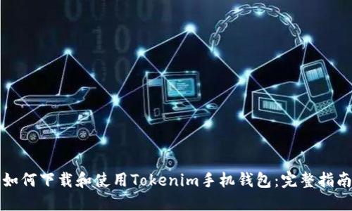 如何下载和使用Tokenim手机钱包：完整指南