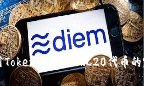 如何使用Tokenim收取ERC20代币的完整指南