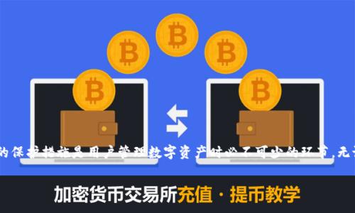    如何找回以太坊钱包token.im的丢失访问权限？  / 

 guanjianci  以太坊钱包, token.im, 找回钱包, 数字资产安全  /guanjianci 

 引言 
 在当今的数字时代，区块链技术的不断发展使得数字资产管理成为了许多人生活中的一部分。以太坊钱包是存储和管理以太坊及其基于以太坊平台资产的一种工具。而token.im作为一个流行的以太坊钱包，为用户提供了便利的资产管理方式。然而，有时用户可能会遇到钱包访问权限丢失的情况，本文将围绕如何找回以太坊钱包token.im的访问权限进行详细介绍。 

 一、以太坊钱包 token.im 的基本功能 
 在深入探讨如何找回钱包之前，我们需要了解token.im这个钱包的基本功能和特点。token.im是一个去中心化的以太坊钱包，用户可以通过它管理以太坊及其各种代币，进行转账、交易和资产管理。该钱包支持多种代币，同时还提供了 DApp 的支持，使用户可以轻松访问去中心化应用。 

 二、常见的访问权限丢失场景 
 有多种原因可能导致用户无法访问自己的token.im钱包，其中一些常见的场景包括：
ul
    li 忘记密码：用户忘记了登录钱包所需的密码，导致无法进入钱包。 /li
    li 设备丢失：如果用户的设备丢失或被盗，且没有备份助记词或私钥，也会导致无法访问钱包。 /li
    li 错误操作：在操作过程中，用户可能错误地删除了应用或清除了数据，同样会导致访问权限丢失。 /li
/ul

 三、如何找回以太坊钱包 token.im 的访问权限？ 
 针对上述常见情况，用户可以采取以下步骤尝试找回钱包访问权限：

h4 1. 通过助记词找回 /h4
 如果您是在创建钱包时保存了助记词，则可以通过助记词恢复钱包。助记词是您钱包安全的关键，通过助记词，您可以重设密码并访问钱包。具体步骤如下：
ol
    li 打开 token.im 应用程序，点击“恢复钱包”。 /li
    li 输入您的助记词，确保每个单词的拼写准确。 /li
    li 按照指示设置新密码，进入钱包管理界面。 /li
/ol

h4 2. 使用私钥恢复 /h4
 有些用户选择备份私钥，若有私钥，也可以用以下方法恢复钱包。
ol
    li 打开 token.im 应用程序，选择“导入钱包”。 /li
    li 输入您的私钥，按照步骤完成设置。 /li
/ol

h4 3. 通过密码重置 /h4
 如果您只是忘记密码，可以使用找回密码的功能，通常需要通过注册邮箱或手机号码验证身份。具体步骤为：
ol
    li 在登录界面点击“忘记密码”。 /li
    li 提交您的注册信息，系统会向您发送重设密码的链接或验证码。/li
    li 根据提示重设密码。 /li
/ol

h4 4. 联系客服支持 /h4
 如果上述步骤都无法解决问题，您可以联系token.im的客服支持。通常会需要您提供一些基本信息以验证身份。 

 四、如何预防钱包访问权限的丢失？ 
 在解决了访问权限问题后，预防未来的丢失更加重要。以下是一些建议：
ul
    li **备份助记词和私钥**：确保您把助记词和私钥安全保存，可以选择纸质记录并藏于安全的地方。 /li
    li **定期更新密码**：为了增强安全性，建议定期更新你的钱包密码。 /li
    li **使用多重身份验证**：如果钱包支持多重身份验证功能，务必开启，增加安全性。 /li
/ul

 五、常见问题解答 

h4 1. 如果我丢失了我的助记词，还有机会找回钱包吗？ /h4
 如果丢失了助记词，找回钱包的可能性几乎为零。助记词是区块链钱包的唯一钥匙，丢失后，您将无法访问钱包中的资产。因此，建议在创建钱包时妥善保管助记词，可以通过多种方式备份，比如将其写在纸上存放在安全的地方，或者使用密码管理工具。 

h4 2. 为什么需要私钥和助记词？它们有什么区别？ /h4
 私钥和助记词都是用来访问您的钱包的重要信息。私钥是一串长字符串，具有唯一性，每个钱包都有其特定的私钥；而助记词通常是由12到24个单词组成，更容易记忆和录入。助记词的生成是基于与私钥的加密关系，助记词可以用来恢复对应的钱包。如果您拥有助记词，您将可以重置密码并获取钱包的访问权。 

h4 3. 如何确保在token.im中进行交易的安全性？ /h4
 在进行数字资产交易时，确保安全性至关重要。以下是一些确保安全的做法：
ul
    li **验证交易地址**：每次在发起转账时，请仔细检查接收地址，确保其准确无误。 /li
    li **使用安全网络**：确保在使用钱包时处于安全的网络环境，而不是公共Wi-Fi。 /li
    li **定期监控账户活动**：随时关注账户的资金流动，任何异常活动都需要及时处理。 /li
/ul

h4 4. 如果token.im钱包被盗，我该怎么办？ /h4
 一旦确认钱包被盗，请立即采取行动。如果您做了备份，尝试修改钱包的助记词和相关的安全设置。此外，请及时联系 token.im 的支持团队寻求帮助。在此情况下，您可能需要冷静评估损失情况，并考虑是否采取法律行动。 

h4 5. 在使用token.im时有什么需要特别注意的点？ /h4
 使用token.im钱包时，用户应特别注意以下几点：
ul
    li **保护隐私**：不随意分享个人助记词和私钥。 /li
    li **关注安全更新**：随时关注钱包的更新和安全补丁，以确保使用最新版本。 /li
    li **定期备份数据**：确保定期备份助记词和相关信息，防止遗失。 /li
/ul

 结语 
 找回以太坊钱包token.im的过程可能会因不同的情况而有所不同。希望通过本文的详细介绍，能够帮助用户更有效地解决访问权限的问题。同时，做好钱包的保护措施是用户管理数字资产时必不可少的环节。无论何时，请牢记保护好自己的隐私信息和安全设置，以确保您的资产安全无忧。 

以上内容为关于如何找回以太坊钱包token.im的详细介绍，希望能够为您提供帮助。