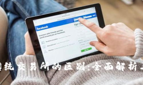 Tokenim与传统交易所的区别：全面解析与优缺点对比