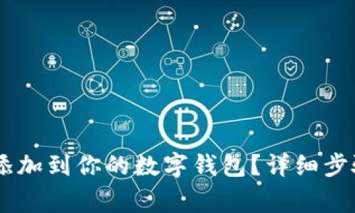 如何将USDT添加到你的数字钱包？详细步骤与注意事项