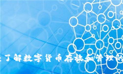 TokenIm：了解数字货币存放和管理的最佳选择