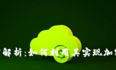 Tokenim平台深度解析：如何利用其实现加密资产的